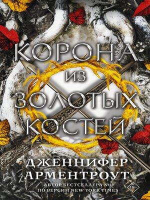 cover image of Корона из золотых костей